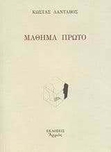 Μάθημα πρώτο