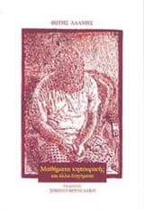 Μαθήματα κηπουρικής και άλλα διηγήματα (ως Φώτης Αδάμης)