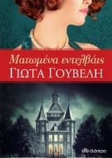 Εξώφυλλο: Ματωμένα εντελβάις