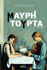 Εξώφυλλο: Μαύρη τούρτα