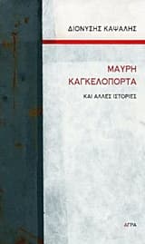 Μαύρη καγκελόπορτα