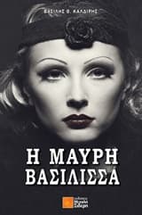 Εξώφυλλο: Η μαύρη βασίλισσα