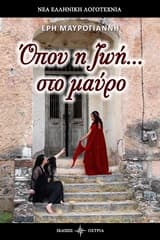 Όπου η ζωή… στο μαύρο