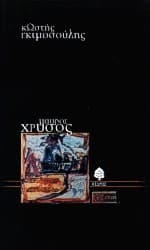 Εξώφυλλο: Μαύρος χρυσός