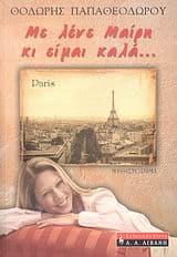 Με λένε Μαίρη κι είμαι καλά…