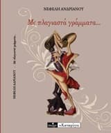 Εξώφυλλο: Με πλαγιαστά γράμματα…