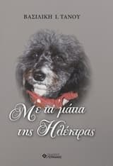 Με τα μάτια της Ηλέκτρας