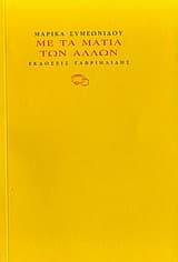 Εξώφυλλο: Με τα μάτια των άλλων