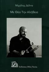 Εξώφυλλο: Με θέα την αλήθεια