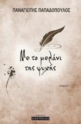 Με το μελάνι της ψυχής