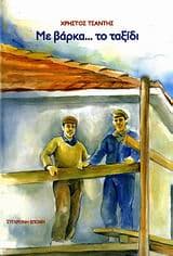 Με βάρκα… το ταξίδι