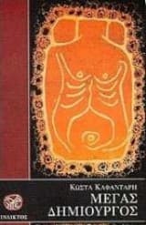 Μέγας δημιουργός