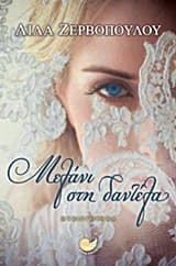 Εξώφυλλο: Μελάνι στη δαντέλα