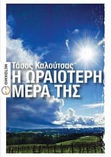 Εξώφυλλο: Η ωραιότερη μέρα της