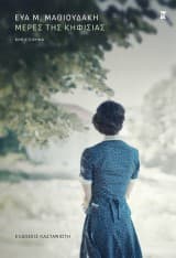 Εξώφυλλο: Μέρες της Κηφισιάς