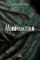 Εξώφυλλο: Μεσονυκτικό