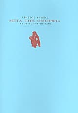 Εξώφυλλο: Μετά την ομορφιά – Δεύτερο Βραβείο Ποίησης Καλύτερου Βιβλίου Νέου Ποιητή – Συμπόσιο Ποίησης