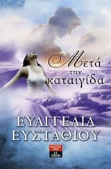 Εξώφυλλο: Μετά την καταιγίδα