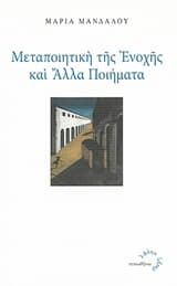 Εξώφυλλο: Μεταποιητική της ενοχής και άλλα ποιήματα