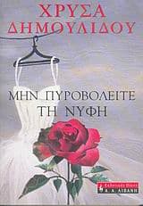 Εξώφυλλο: Μην πυροβολείτε τη νύφη