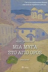 Μια μύγα στο Άγιο Όρος