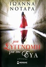 Εξώφυλλο: Μια συγγνώμη για την Εύα