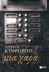Εξώφυλλο: Μια χαρά