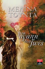 Μια αγάπη δυο ζωές