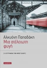 Εξώφυλλο: Μια ατέλειωτη φυγή