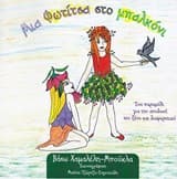 Εξώφυλλο: Μια φωτίτσα στο μπαλκόνι