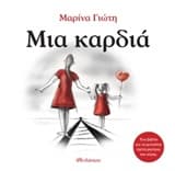Εξώφυλλο: Μια καρδιά