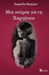 Εξώφυλλο: Μια κούρσα για τη Χαριγένεια