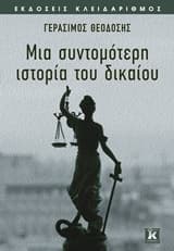 Μια σύντομη ιστορία του δικαίου