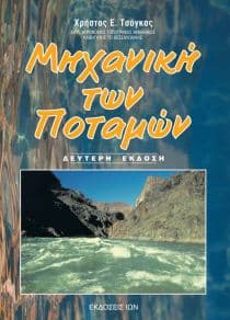 Μηχανική των ποταμών
