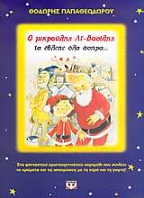 Ο μικρούλης Αϊ-Βασίλης τα έβλεπε όλα άσπρα…