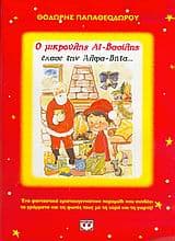Εξώφυλλο: Ο μικρούλης Αϊ-Βασίλης έχασε την άλφα-βήτα…