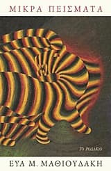 Μικρά πείσματα