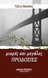 Εξώφυλλο: Μικρές και μεγάλες προδοσίες