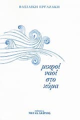 Εξώφυλλο: Μικροί ναοί στο κύμα