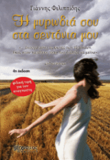 Η μυρωδιά σου στα σεντόνια μου