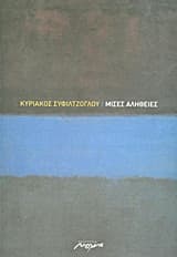 Εξώφυλλο: Μισές αλήθειες