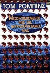 Εξώφυλλο: Μισοκοιμισμένοι μες στις βατραχοπιτζάμες μας