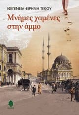 Εξώφυλλο: Μνήμες χαμένες στην άμμο