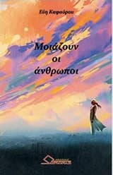 Μοιάζουν οι άνθρωποι