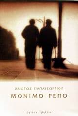 Εξώφυλλο: Μόνιμο ρεπό