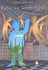 Εξώφυλλο: Μόνο να τους άγγιζα