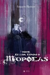 Τώρα εγώ θα είμαι ο Μορφέας