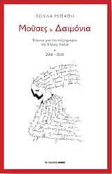 Μούσες και Δαιμόνια