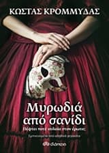 Εξώφυλλο: Μυρωδιά από σανίδι