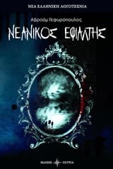 Νεανικός εφιάλτης